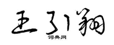 曾庆福王引翔草书个性签名怎么写