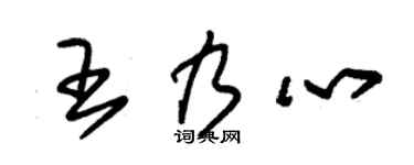 朱锡荣王乃心草书个性签名怎么写