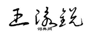 曾庆福王泳锐草书个性签名怎么写