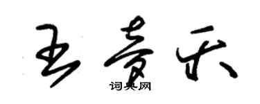 朱锡荣王梦夭草书个性签名怎么写