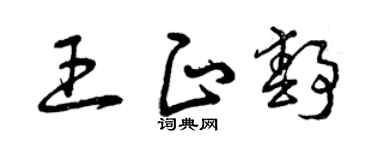 曾庆福王正静草书个性签名怎么写