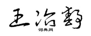 曾庆福王冶静草书个性签名怎么写