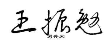 曾庆福王振勉草书个性签名怎么写