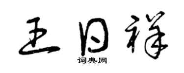 曾庆福王日祥草书个性签名怎么写