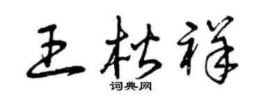 曾庆福王楷祥草书个性签名怎么写