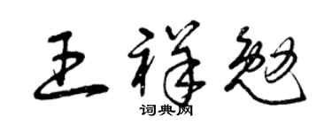 曾庆福王祥勉草书个性签名怎么写