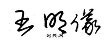 朱锡荣王明仪草书个性签名怎么写