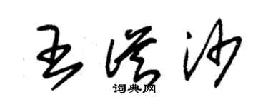 朱锡荣王从沙草书个性签名怎么写