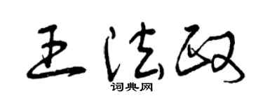 曾庆福王法政草书个性签名怎么写