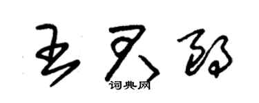 朱锡荣王君朗草书个性签名怎么写