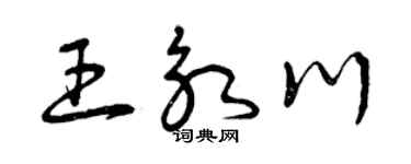 曾庆福王永川草书个性签名怎么写