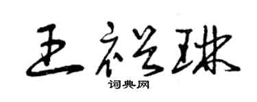 曾庆福王裕琳草书个性签名怎么写