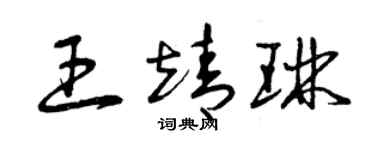 曾庆福王靖琳草书个性签名怎么写