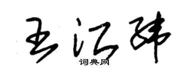 朱锡荣王江纬草书个性签名怎么写