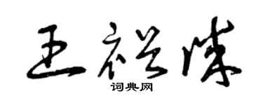 曾庆福王裕诚草书个性签名怎么写