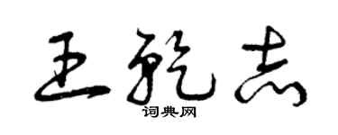 曾庆福王乾志草书个性签名怎么写