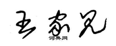 朱锡荣王家见草书个性签名怎么写