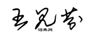 朱锡荣王见芬草书个性签名怎么写