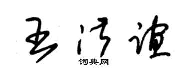 朱锡荣王淑谊草书个性签名怎么写