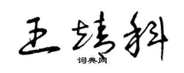 曾庆福王靖科草书个性签名怎么写