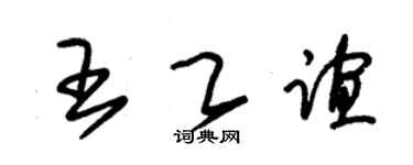 朱锡荣王乙谊草书个性签名怎么写