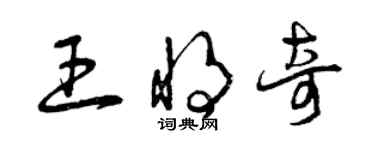 曾庆福王将奇草书个性签名怎么写