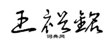 曾庆福王裕铭草书个性签名怎么写