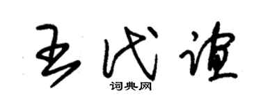 朱锡荣王代谊草书个性签名怎么写