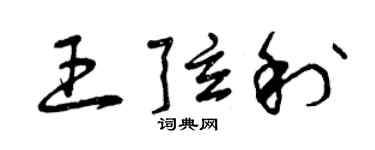 曾庆福王弦利草书个性签名怎么写