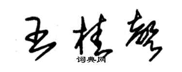 朱锡荣王桂声草书个性签名怎么写