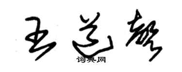 朱锡荣王道声草书个性签名怎么写