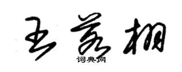 朱锡荣王若栩草书个性签名怎么写