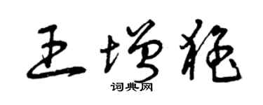 曾庆福王增猛草书个性签名怎么写