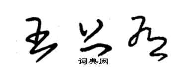 朱锡荣王上有草书个性签名怎么写