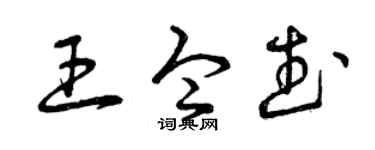 曾庆福王令武草书个性签名怎么写