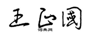 曾庆福王正国草书个性签名怎么写