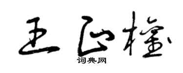 曾庆福王正权草书个性签名怎么写