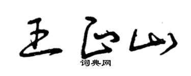 曾庆福王正山草书个性签名怎么写