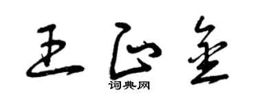 曾庆福王正金草书个性签名怎么写