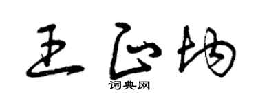 曾庆福王正均草书个性签名怎么写