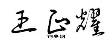 曾庆福王正耀草书个性签名怎么写