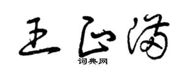 曾庆福王正满草书个性签名怎么写