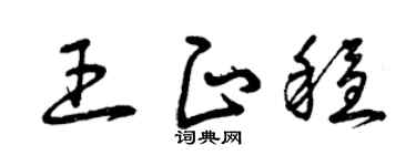 曾庆福王正稳草书个性签名怎么写