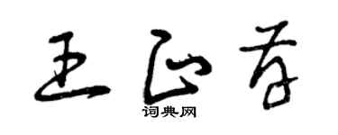 曾庆福王正存草书个性签名怎么写