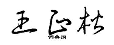 曾庆福王正楷草书个性签名怎么写