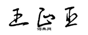 曾庆福王正臣草书个性签名怎么写