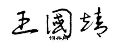 曾庆福王国靖草书个性签名怎么写