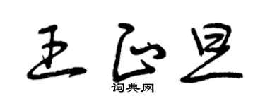 曾庆福王正旦草书个性签名怎么写