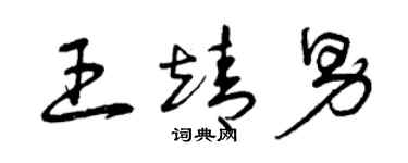 曾庆福王靖男草书个性签名怎么写