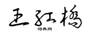 曾庆福王红桥草书个性签名怎么写